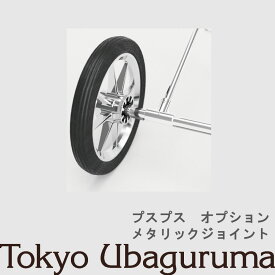 【オプション品】東京乳母車 プスプス メタリックジョイント 室内使用可 双子乗り可3WAY乳母車 ベビーカー ベビーベッド バウンサー 受注生産 納期2週間程度 【単品購入不可】