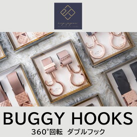 ベビーカーフック 2個入りギフトボックス 360度回転ダブルフック バギーフック 出産祝いに BUGGYHOOKS e.x.p.japon プレゼント用【メーカー保証1年】