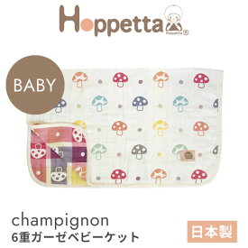 ホッペッタ シャンピニオン 6重ガーゼ ベビーケット ディモワ ficelle hoppetta champignon 5235 10mois フィセル ふくふくガーゼ きのこ柄 日本製