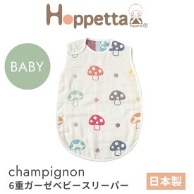 ホッペッタ シャンピニオン 6重ガーゼ ベビースリーパー ディモワ ficelle hoppetta champignon 7225 10mois フィセル ふくふくガーゼ きのこ柄 日本製【レビュー特典あり】