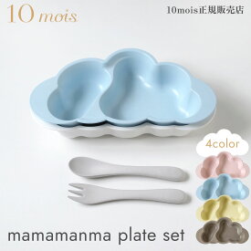 10mois ディモワ マママンマ プレートセット mamamanma plate ベビー食器セット ギフト箱 日本製 天然抗菌 バイオマスプラスチック フィセル【レビュー特典あり】