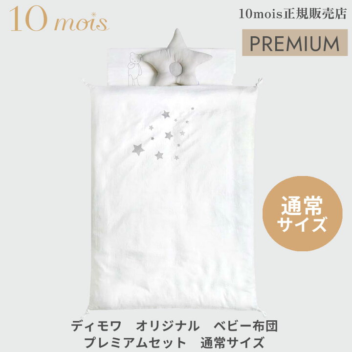 楽天市場】10mois ディモワ オリジナル ベビー布団プレミアムセット  