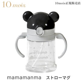 10mois ディモワ マママンマ ストローマグ mamamanma straw mug ベビー食器セット ギフト箱 日本製 フィセル コップ