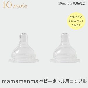 10mois �f�B���� �}�}�}���} �x�r�[�{�g���p�j�b�v�� �M���r �ւ����� mamamanma babybottle nipple ���{�� �t�B�Z�� ficelle