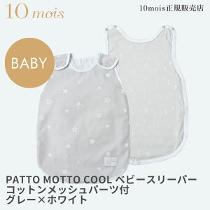 10mois fB PATTO MOTTO COOL xr[X[p[RbgbVp[ct O[×zCg sleeper tBZ { 25151020