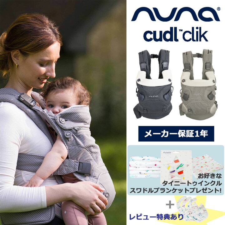 楽天市場】【ブランケットプレゼント】nuna カドルクリック ベビー 