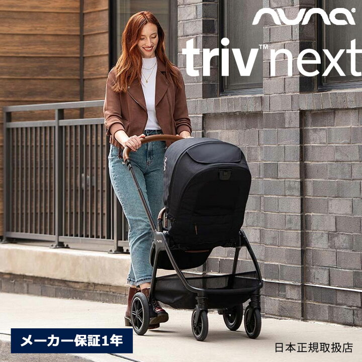 楽天市場】【バギーフックプレゼント】nuna トリヴ ネクスト 