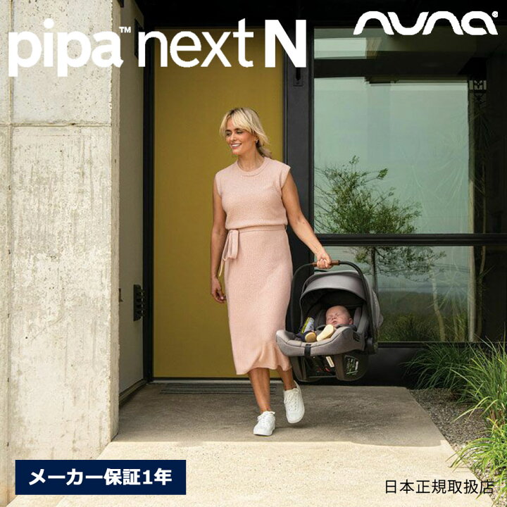 楽天市場】nuna ピパネクストN ベビーシート ネクストシステム対応 