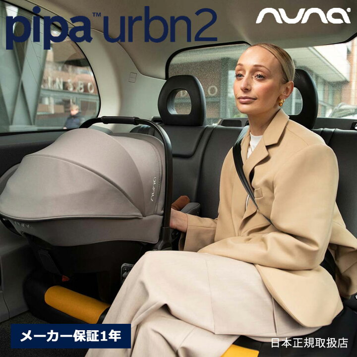 楽天市場】nuna ピパアーバン2 ベビーシート ベース不要 トラベル 