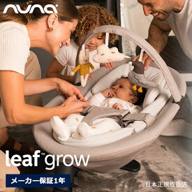 nuna リーフグロウ トイバー付き ベビーバウンサー【新生児～体重60kg】横揺れ rリクライニング ローチェア leaf grow ヌナ【メーカー保証1年】