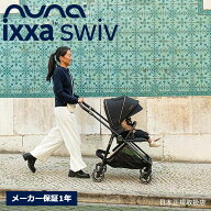 nuna イクサスイブ ベビーカー 両対面 スライド機能 超軽量 トラベルシステム ixxa swiv ヌナ【メーカー…