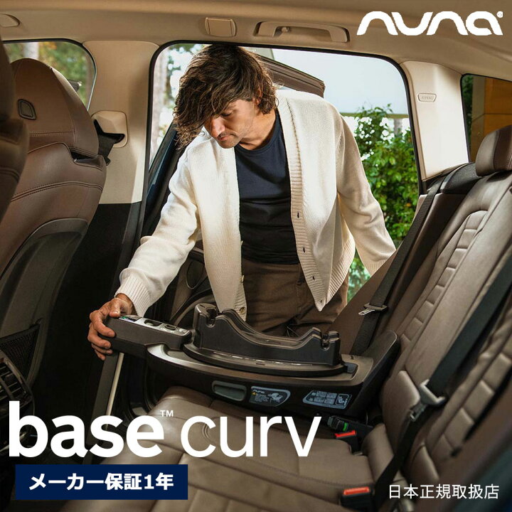 楽天市場】nuna ベースカーブ ISOFIX ネクストシステム対応 回転式 