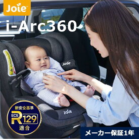 joie ジョイー アイアーク360° チャイルドシート ECE R129適合 isofix 新生児から使える回転式チャイルドシート 【メーカー保証1年】