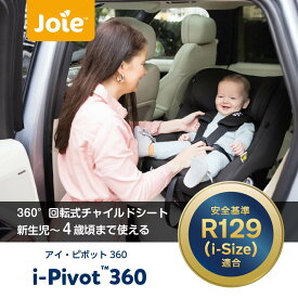 joie ジョイー アイピボット360° チャイルドシート ECE R129適合 isofix 【後ろ向き：身長40cmから105cmまでかつ体重2.5kg以上21kg以下】 【メーカー保証1年】