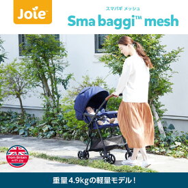 Joie ジョイー スマバギ メッシュ 両対面＆軽量ベビーカー メッシュ素材のインナークッション付き【1ヶ月～体重15kg】【メーカー保証1年】