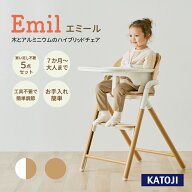 【サッシータオルプレゼント】カトージ エミール ハイチェア emil テーブル+シートクッション+ベルト付き…