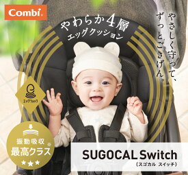 【ベビーカーカーテンプレゼント】コンビ スゴカル スイッチ エッグショック AS ベビーカー Combi ホワイトレーベル sugocal switch