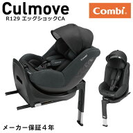 コンビ クルムーヴ R129 エッグショック CA ブラック 186018 チャイルドシート culmuve combi カーシート…