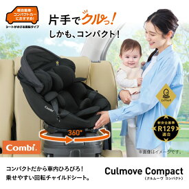 コンビ クルムーヴ コンパクト R129 エッグショック JS チャイルドシート culmuve compact ベビーカー combi カーシート【メーカー保証4年】