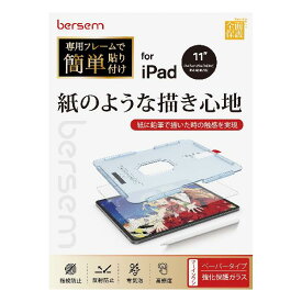 BERSEM iPad Air 第5世代（2022）iPad Pro 11インチ（2022/2021/2020/2018年）iPad Air 第4世代（2020）用 強化ガラス保護フィルム ペーパーライクフィルム【自動校正専用貼り付けガイド枠付き】 【紙