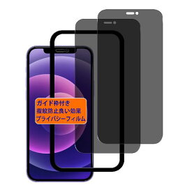 iPhone 12 フイルム 覗き見防止【2枚セット- 高品質 】iphone 12 pro ガラスフイルム のぞき見防止 アイホン12 液晶 保護フィルム のぞき見 アイフォン12 プライバシーフィルム アイフォン12Pro 強化ガラス さらさら ケー
