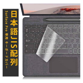 Microsoft Surface Pro 7/6/5/4 専用 キーボードカバー 日本語JIS配列 極薄 超高精細 防水 防塵 防指紋 マイクロソフト サーフェス プロ 保護 フィルム