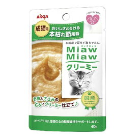 ミャウミャウ (MiawMiaw) クリーミー 本枯れ節風味 40g×12袋入り