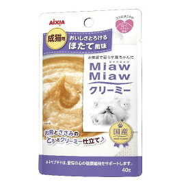 ミャウミャウ (MiawMiaw) クリーミー ほたて風味 40g×12袋入り