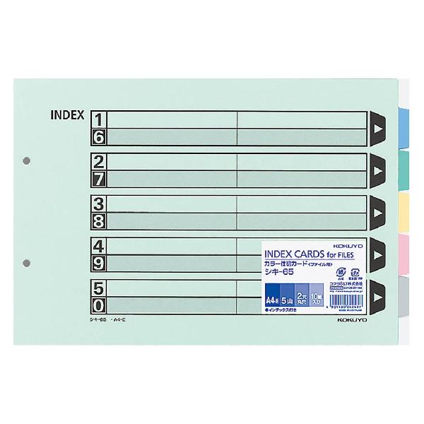 コクヨ ファイル インデックス 仕切カード A4 5山 2穴 10組 シキ-65