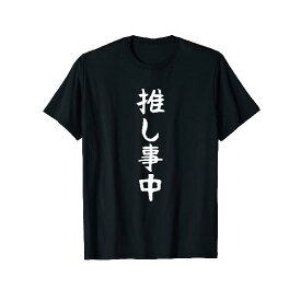 【推し事中】おもしろ 面白い 文字 ネタ ウケ狙い 笑える ユーモア お笑い オリジナル 言葉 Tシャツ