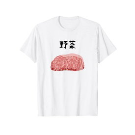【野菜】牛肉 和牛 おもしろ 面白い ふざけ 肉が好き ウケる ネタ ウケ狙い 笑える 文字入り 焼肉 ステーキ Tシャツ