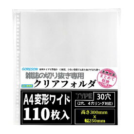 Goreson A4ワイド リフィル A4変形ワイド 雑誌切り抜き【110枚入】度 大容量 厚みと質感 差し替え式 クリファイル リフィル 収納 a4ワイド 30穴 2穴 4穴