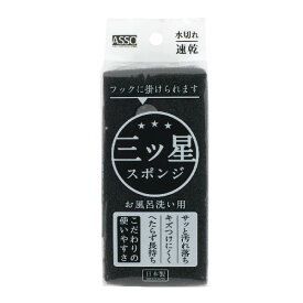 ワイズ ASSO 三ツ星スポンジ お風呂洗い用 日本製 AS-020 黒 7.5×3.7×高さ16cm