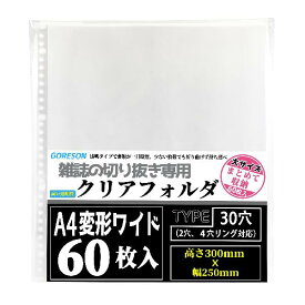 Goreson A4ワイド リフィル A4変形ワイド 雑誌切り抜き【60枚入】度 大容量 厚みと質感 差し替え式 クリファイル リフィル 収納 a4ワイド 30穴 2穴 4穴