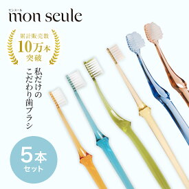 お試し5本セット（歯と歯茎ケア用・歯周ポケットケア用・きちんと奥歯ケア用・歯垢除去ケア用・歯と歯間ケア用）【公式】日本製 歯ブラシ 歯みがき ハミガキ やわらかめ 歯石除去 歯ブラシ モンスール mon seule おすすめ