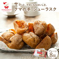 クマの手シューラスク・プレーンシュー皮 ラスク スイーツ お菓子 洋菓子 焼き菓子 お試し プレーン シュ…