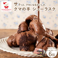 【期間限定！クーポンで最大300円OFF】クマの手シューラスク・プレミアムチョコレートシュー皮 ラスク ス…
