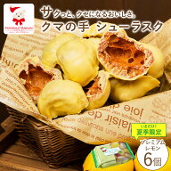 【期間限定！クーポンで最大300円OFF】夏季限定 クマの手シューラスク・プレミアムレモンシュー皮 ラスク…
