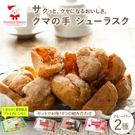 クマの手シューラスク 2種セット シュー皮 ラスク スイーツ お菓子 洋菓子 焼き菓子 プレーン チョコ チ…