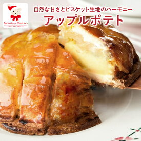 【お買い物マラソン 2700円→2290円】アップルポテト15cm 5号 ホール アップルパイ スイートポテト スイーツ お菓子 洋菓子 焼き菓子 お取り寄せ グルメ リンゴ 林檎 芋 いも ご褒美 誕生日 お祝い 贈答 御礼 内祝 お返し プレゼント ギフト 手土産[rc]