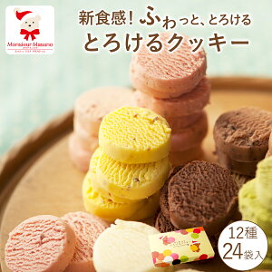 元祖 とろけるクッキー 24袋入焼き菓子 詰め合わせ 個包装 クッキー チョコ チョコレート スイーツ お菓子 洋菓子 ご褒美 誕生日 お祝い 贈答 御礼 内祝 お返し プレゼント ギフト 手土産
