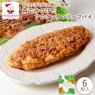 森でみつけた フロランタン リーフパイ 6枚入 お取り寄せ スイーツ お菓子 洋菓子 焼き菓子 詰め合わせ …