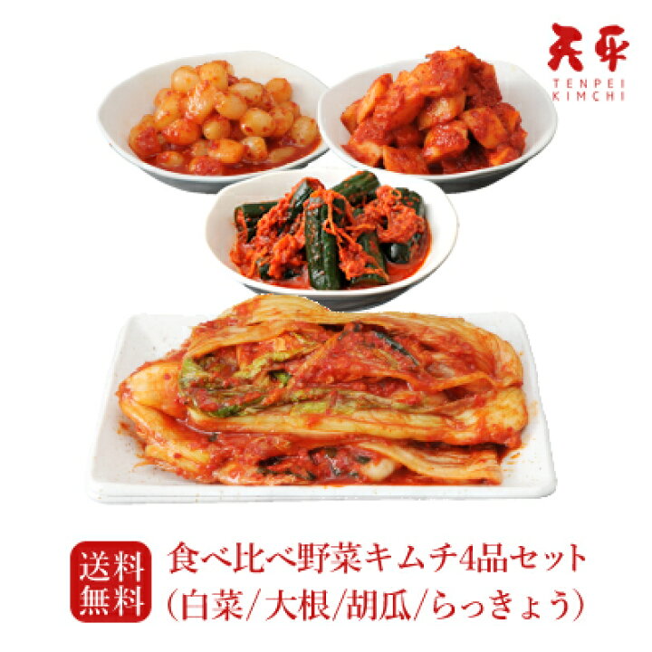 楽天市場 送料無料 お試し 食べ比べ野菜キムチ4品セット キムチ 無添加 お取り寄せ ギフト ご飯のお供 韓国 お試し 白菜キムチ 株漬け 手塗り 乳酸菌 発酵 発酵食品 国産 天平キムチ プレゼント 父の日 お中元 お歳暮 御歳暮 歳暮 帰省土産 天平キムチ