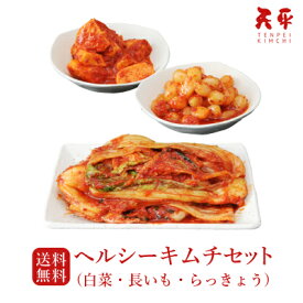 【送料無料】ヘルシーキムチセット (白菜・長イモ・ラッキョウ)キムチ 本格 乳酸菌 発酵 発酵食品 ギフト 野菜 天平キムチ 催事 山芋 長芋 プレゼント 御歳暮 お歳暮 歳暮 帰省土産