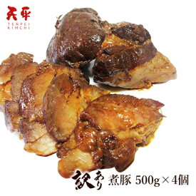 【訳あり】煮豚 2キロ《冷蔵》【創業50年 秘伝のタレ 食品 端っこ 肉 チャーシュー セール ネット限定 父の日 お中元 】