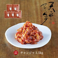 【送料無料★大口割引】チャンジャ 1.5kg お得セット 【300g×5個 絶品本格珍味 キムチ お漬物 お取り寄…