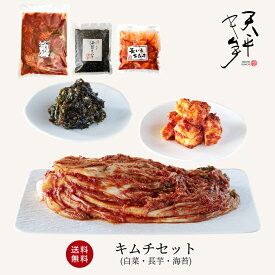 【送料無料】キムチセット （白菜 長芋 海苔）【キムチ 国産 贈り物 お取り寄せ ギフト 株漬け 手塗り 韓国 乳酸菌 発酵 発酵食品 キムチの素 天平キムチ プレゼント 父の日 お中元 御歳暮 お歳暮 歳暮 帰省土産】