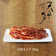 白菜キムチ 500g【キムチ 国産 お取り寄せ 贈り物 ギフト 父の日 お中元 ご飯のお供 乳酸菌 発酵 発酵食…