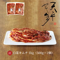 【送料無料】本格絶品白菜キムチ 1kg【500g×2袋 キムチ 乳酸菌 発酵 発酵食品 お漬物 国産 お取り寄せ …