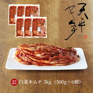 【送料無料★大口割引】本格絶品白菜キムチ 3kg【500g×6袋 キムチ 乳酸菌 発酵 発酵食品 お漬物 国産 お…